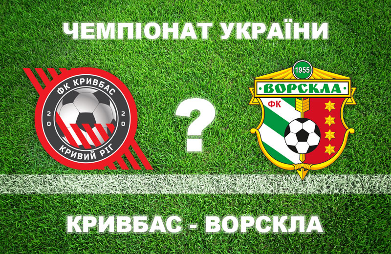 «Кривбас» - «Ворскла»