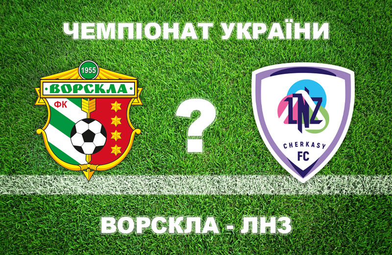 «Ворскла» - «ЛНЗ»