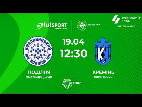 Пряма трансляція матчу «Поділля» - «Кремінь» на «Полтавщині Спорт»