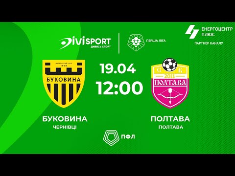 Пряма трансляція матчу «Буковина» - СК «Полтава» на «Полтавщині Спорт»