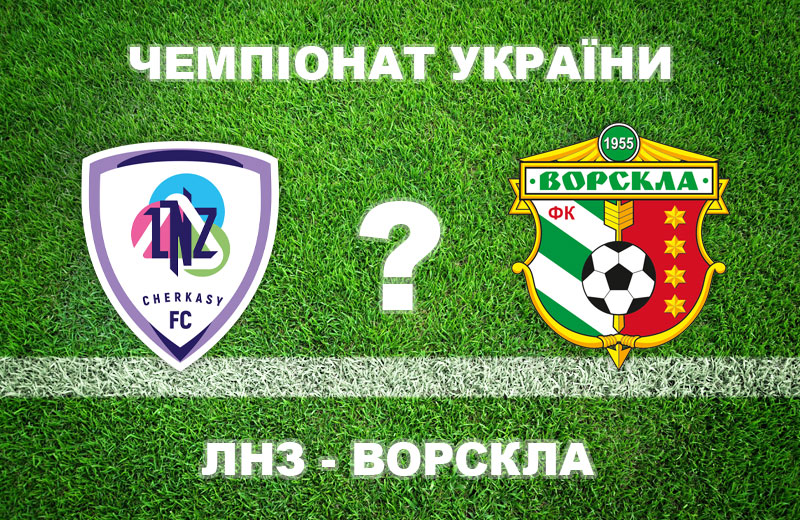«ЛНЗ» - «Ворскла»