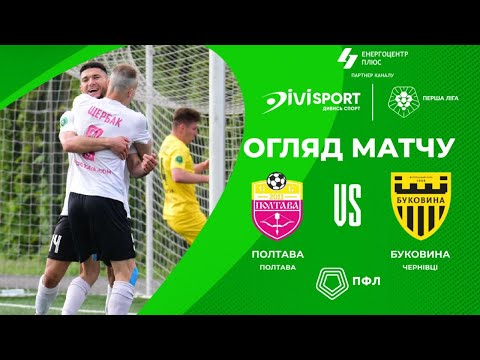 Перша ліга: «Полтава» перемогла «Буковину» (відео)