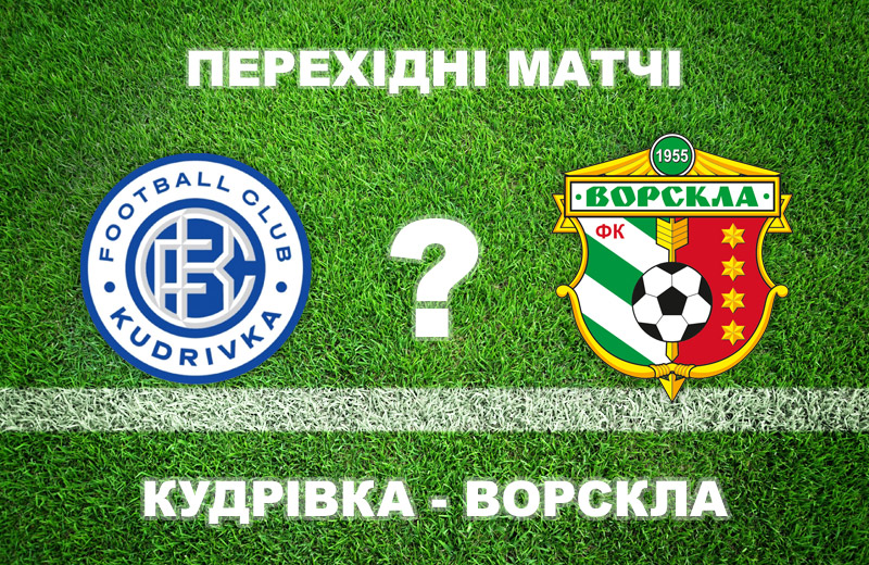 Експерти прогнозують «Ворсклі» впевнену перемогу над «Кудрівкою»