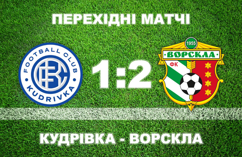 «Ворскла» втримала перемогу в матчі з «Кудрівкою»