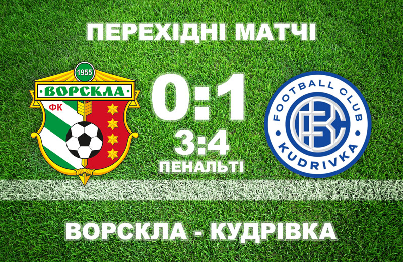 «Ворскла» вилітає у Першу лігу