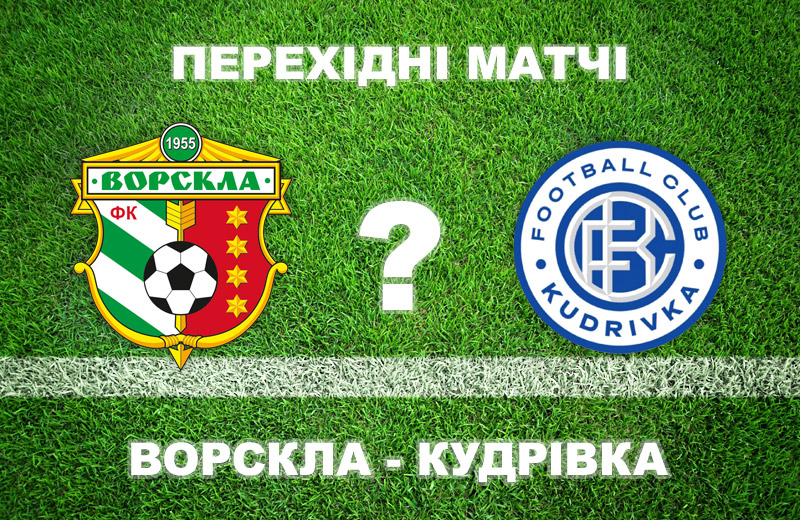 «Ворскла» - «Кудрівка»: експерти прогнозують полтавцям перемогу і прописку в УПЛ