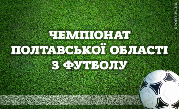 Чемпіонат Полтавської області 2025: анонс матчів п’ятого туру