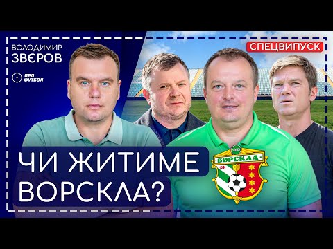 Олег Лисак: «Про зникнення „Ворскли“ немає навіть розмов»
