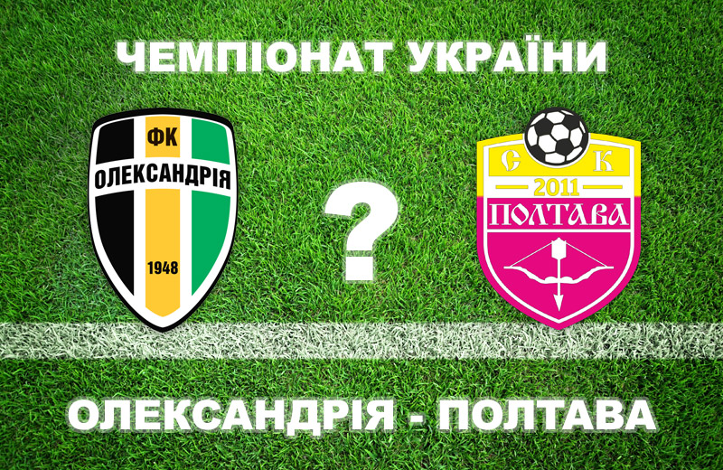 «Олександрія» - «Полтава»