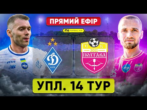 Пряма трансляція матчу «Динамо» — СК «Полтава» на «Полтавщині Спорт»