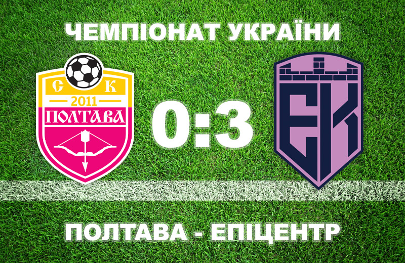 «Полтава» програла «Епіцентру»