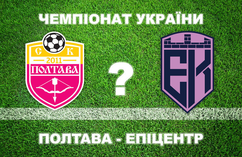 «Полтава» - «Епіцентр»