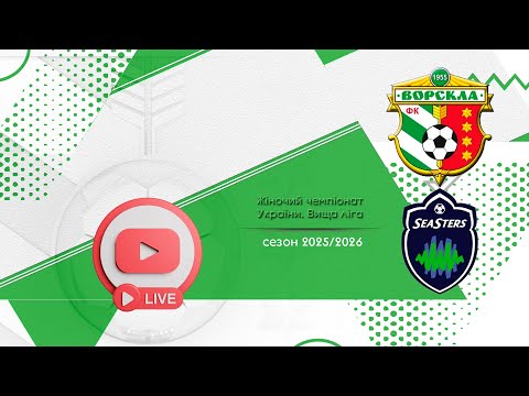 Пряма трансляція матчу ЖФК «Ворскла» — «Сістерс» на «Полтавщині Спорт»