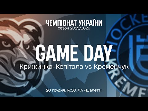 Пряма трансляція матчу «Крижинка-Кепіталз» — «Кременчук» на «Полтавщині Спорт»