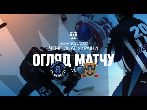 ХК «Кременчук» переміг «Одещину» (відео)