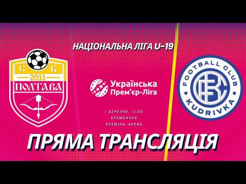 Пряма трансляція матчу СК «Полтава» U-19 — «Кудрівка» U-19 на «Полтавщині Спорт»