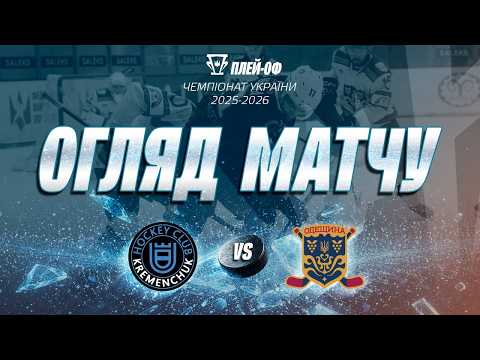 ХК «Кременчук» вдруге переміг «Одещину» у півфінальній серії (відео)