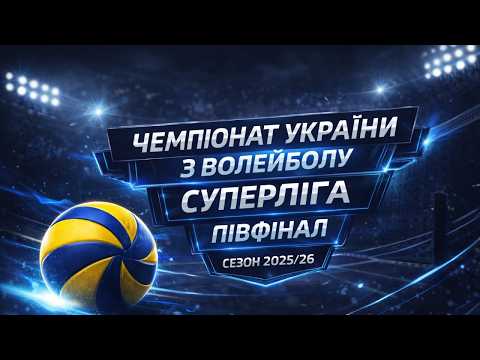 Пряма трансляція матчу «Епіцентр-Подоляни» — ВК «Решетилівка» на «Полтавщині Спорт»