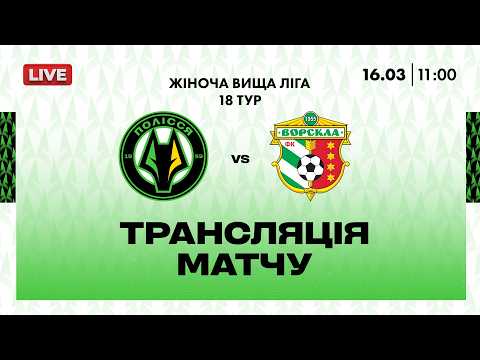 Пряма трансляція матчу ЖФК «Полісся» — ЖФК «Ворскла» на «Полтавщині Спорт»