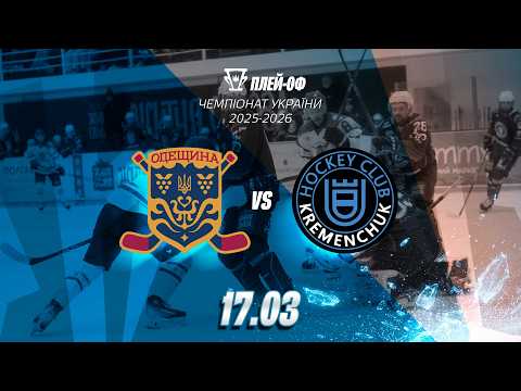 Пряма трансляція матчу «Одещина» - ХК «Кременчук» на «Полтавщині Спорт»