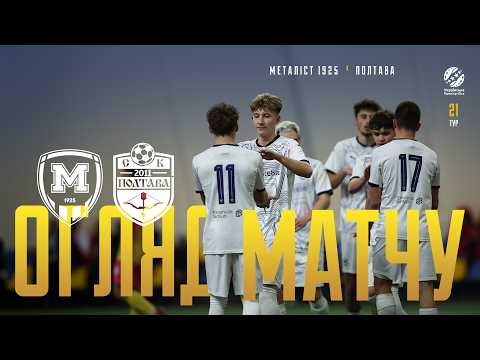 Національна ліга U-19: «Полтава» програла «Металісту 1925» (відео)