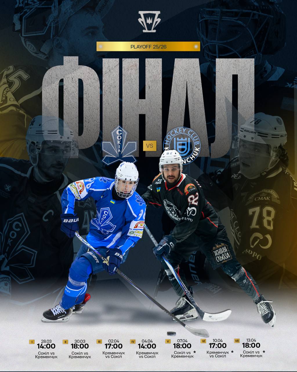 Розклад матчів фінальної серії чемпіонату України з хокею між «Кременчуком» та київським «Соколом»