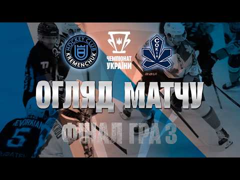ХК «Кременчук» переміг «Сокіл» у третьому матчі фінальної серії ЧУ з хокею (відео)