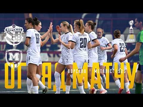 Жіноча «Ворскла» з розгромом вилетіла з півфіналу Кубка України (відео)