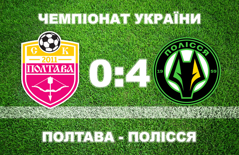 «Полтава» розгромно програла «Поліссю»