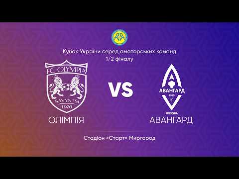 Пряма трансляція матчу «Олімпія» (Савинці) — «Авангард» (Лозова) на «Полтавщині Спорт»