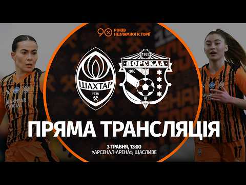 Пряма трансляція матчу ЖФК «Шахтар» - ЖФК «Ворскла» на «Полтавщині Спорт»