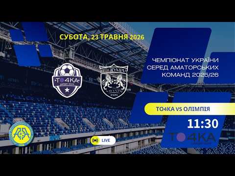 Пряма трансляція матчу «То4ка» — «Олімпія» на «Полтавщині Спорт»