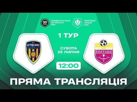 Пряма трансляція матчу «Агробізнес» — «Полтава» на «Полтавщині Спорт»