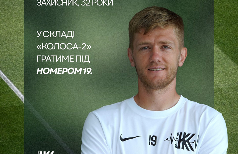 Колишній захисник «Полтави» Євген Місюра став гравцем ковалівського «Колоса»
