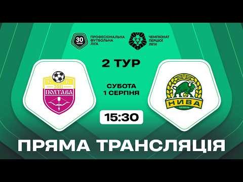 Пряма трансляція матчу «Полтава» — «Нива» на «Полтавщині Спорт»