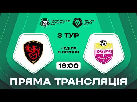 Пряма трансляція матчу «Фенікс-Маріуполь» — «Полтава» на «Полтавщині Спорт»