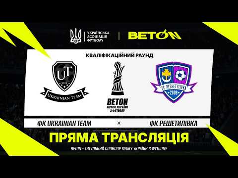 Пряма трансляція матчу «Ukrainian Team» — «Решетилівка» на «Полтавщині Спорт»