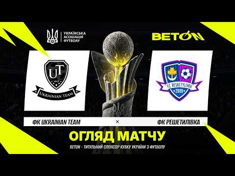 Тріумфальний дебют: «Решетилівка» розгромила «Ukrainian Team» в Кубку України (відео)