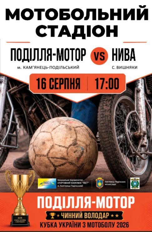 ЧУ з мотоболу виходить з паузи: анонс матчів 16 серпня