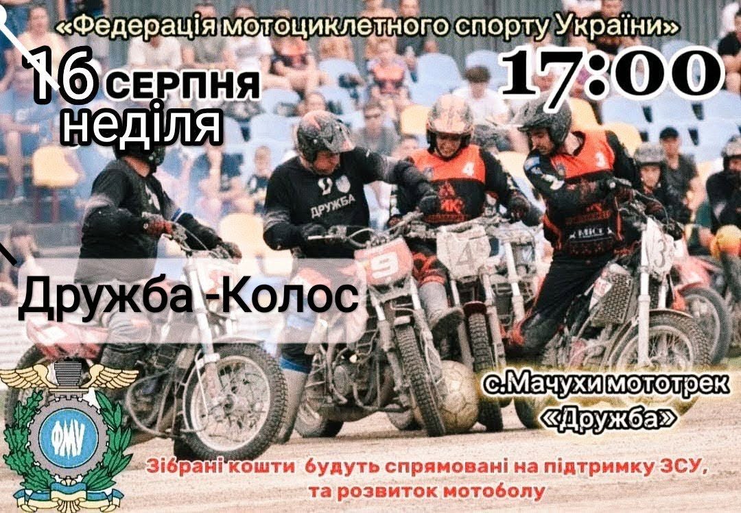 ЧУ з мотоболу виходить з паузи: анонс матчів 16 серпня