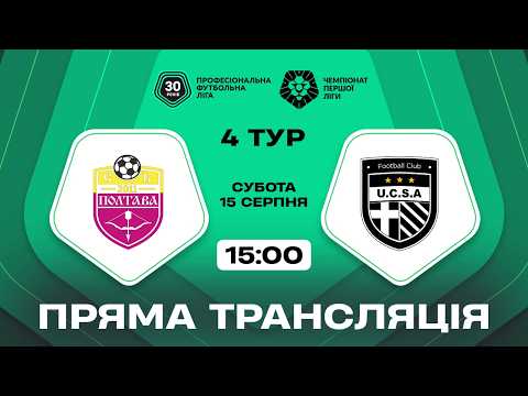 Пряма трансляція матчу СК «Полтава» — «ЮКСА» на «Полтавщині Спорт»