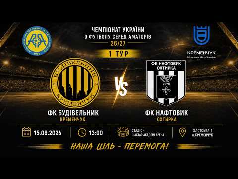Пряма трансляція матчу «Будівельник» (Кременчук) — «Нафтовик» (Охтирка) на «Полтавщині Спорт»