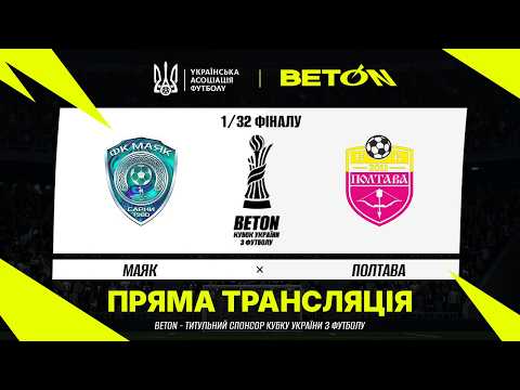 Пряма трансляція матчу «Маяк» — СК «Полтава» на «Полтавщині Спорт»