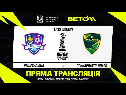 Пряма трансляція матчу «Решетилівка» — «Прикарпаття» на «Полтавщині Спорт»