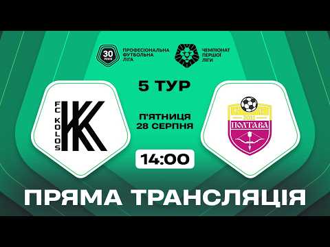 Пряма трансляція матчу «Колос-2» — СК «Полтава» на «Полтавщині Спорт»