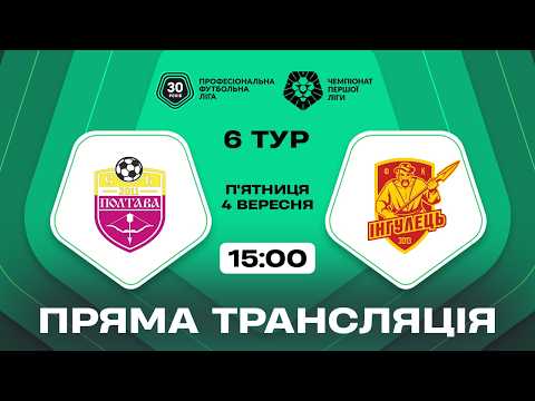 Пряма трансляція матчу СК «Полтава» — «Інгулець» на «Полтавщині Спорт»