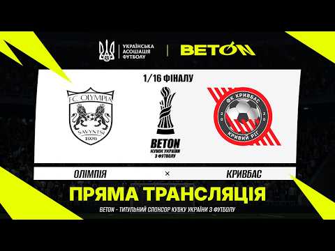 Пряма трансляція матчу «Олімпія» — «Кривбас» на «Полтавщині Спорт»