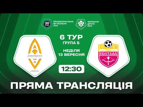 Пряма трансляція матчу «Авангард» — «Полтава-2» на «Полтавщині Спорт»