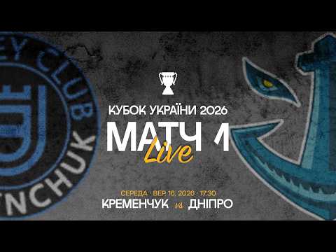 Пряма трансляція матчу ХК «Кременчук» - «Дніпро» на «Полтавщині Спорт»