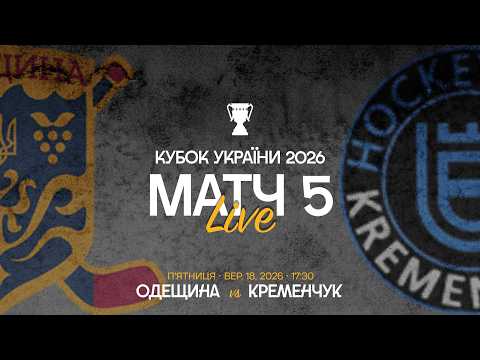 Пряма трансляція матчу «Одещина» — ХК «Кременчук» на «Полтавщині Спорт»